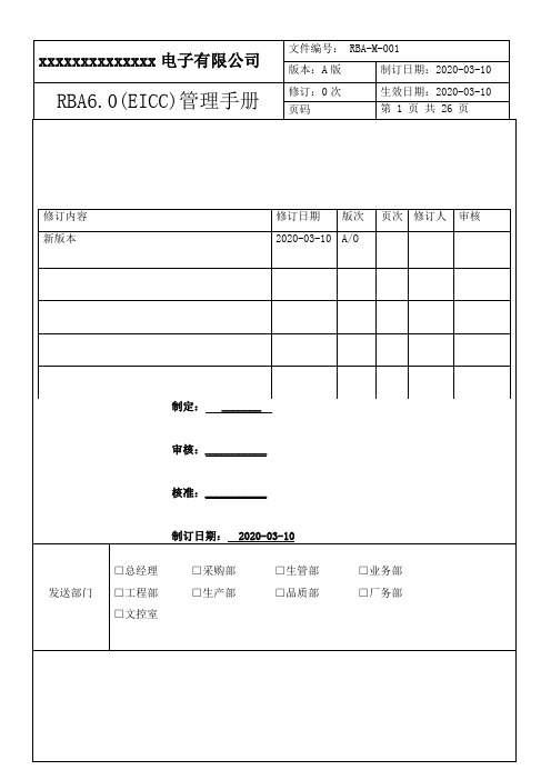 RBA6.0(EICC)管理手册(高级范本)