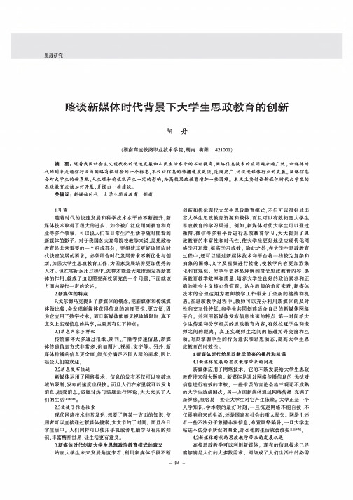 略谈新媒体时代背景下大学生思政教育的创新