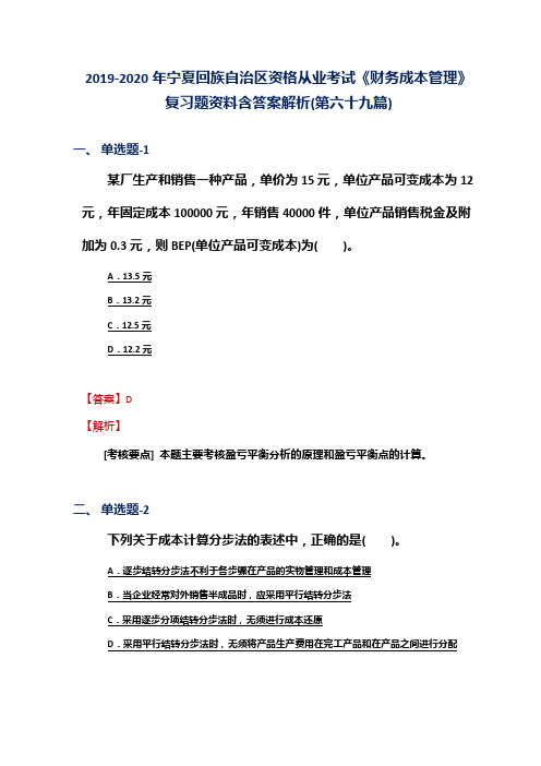 2019-2020年宁夏资格从业考试《财务成本管理》复习题资料含答案解析(第六十九篇)