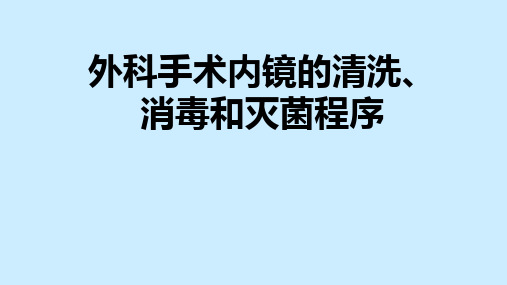 支气管软镜清洗、保养