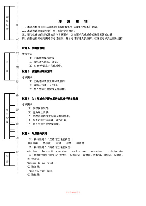 客房服务员中级技能考核试卷