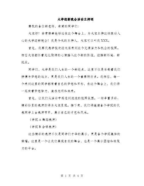 大学迎新晚会活动主持词（二篇）