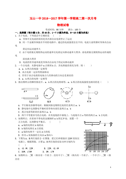 江西省玉山县第一中学高二物理上学期第一次月考试题