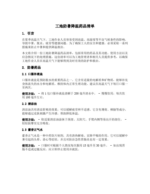 工地防暑降温药品清单