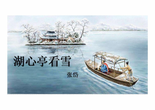 第13课《湖心亭看雪》课件(共31张PPT) 统编版语文九年级上册