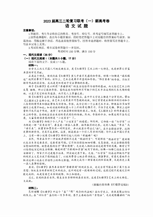 山东省2023届高三二轮复习联考(一)语文试卷及答案