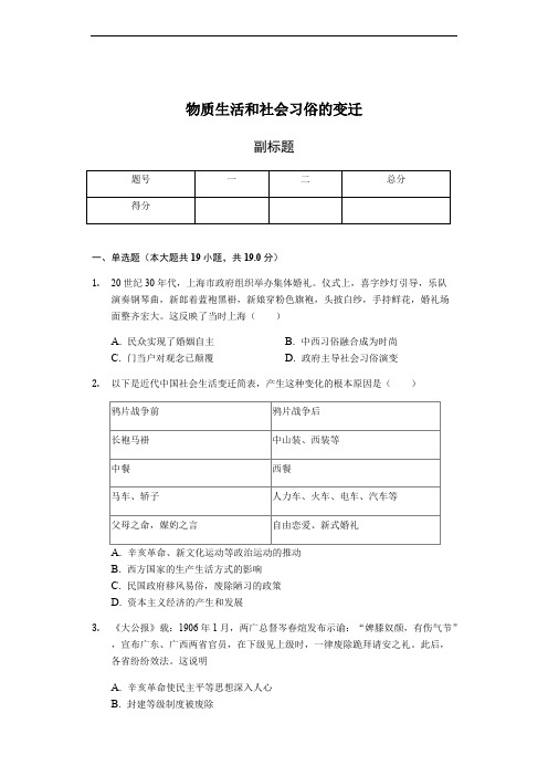 人民版高中历史必修二专题四第一节物质生活和社会习俗的变迁-同步检测