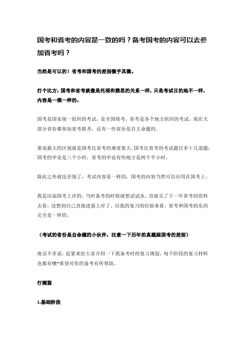 国考和省考的内容是一致的吗？备考国考的内容可以去参加省考吗？