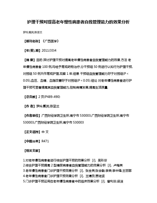 护理干预对提高老年慢性病患者自我管理能力的效果分析