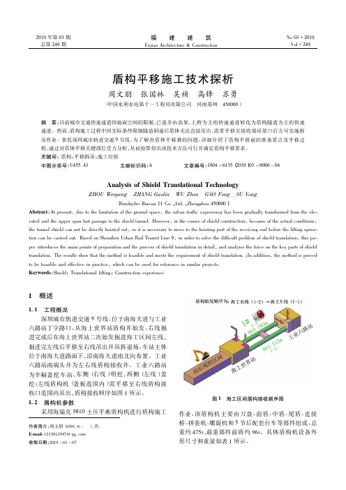 盾构平移施工技术探析