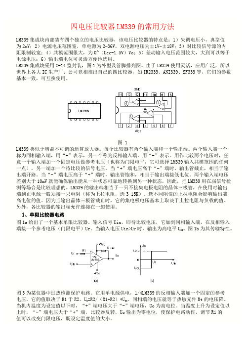 四电压比较器LM339的常用方法