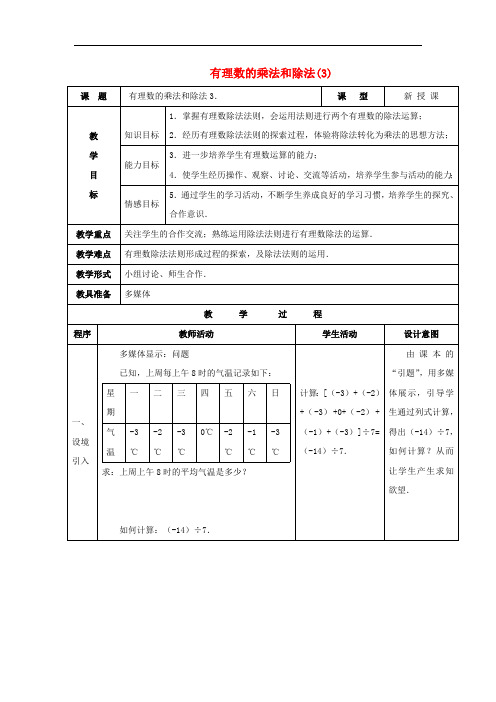 七年级数学上册1.4有理数的乘除法教案5人教版