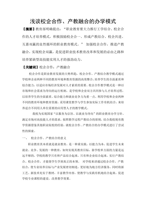 浅谈校企合作,产教融合的办学模式