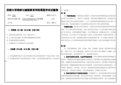 环境与资源保护法学考试答案