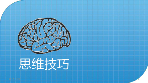 思维技巧与沟通技巧PPT课件
