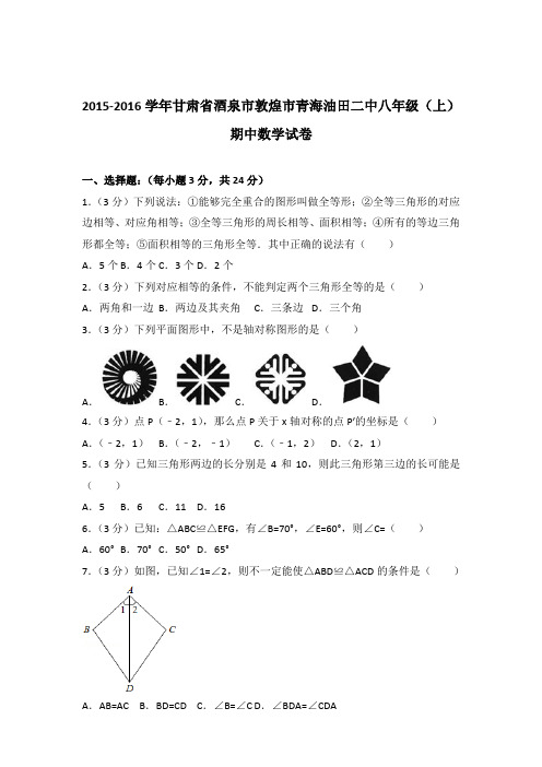 【精品】2015-2016年甘肃省酒泉市敦煌市青海油田二中八年级(上)期中数学试卷带答案