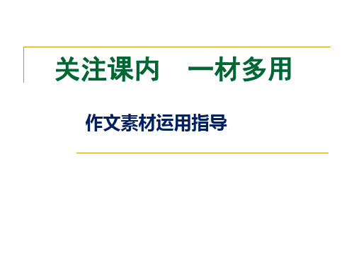 关注课内,一材多用——作文素材运用指导