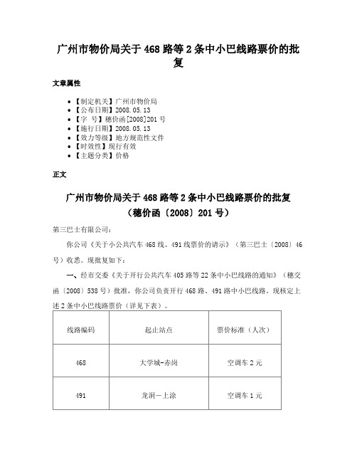 广州市物价局关于468路等2条中小巴线路票价的批复