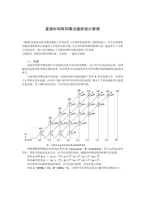 直接补码阵列乘法器的设计原理