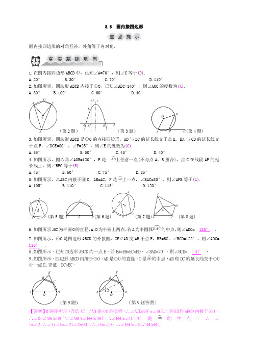 2018-2019学年九年级数学上册：3.6圆内接四边形含答案