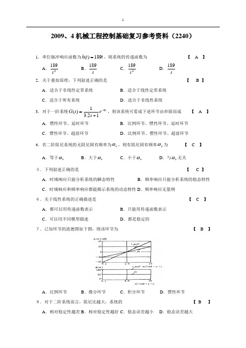 机械工程控制基础复习参考资料2240