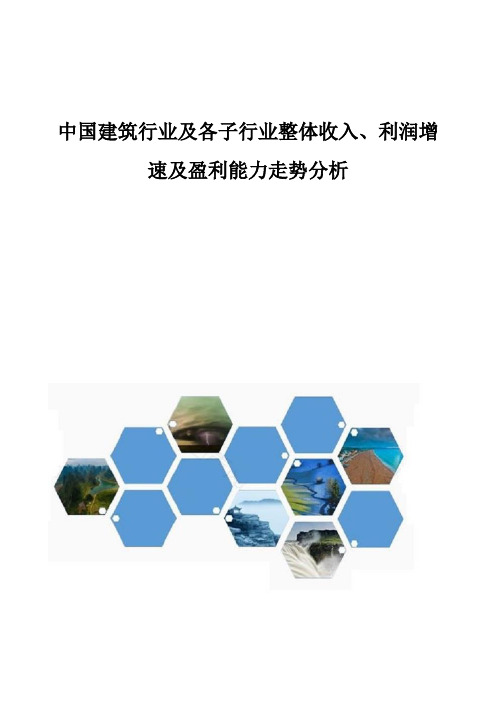 中国建筑行业及各子行业整体收入、利润增速及盈利能力走势分析报告