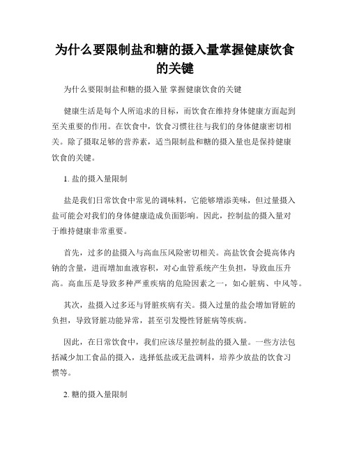 为什么要限制盐和糖的摄入量掌握健康饮食的关键