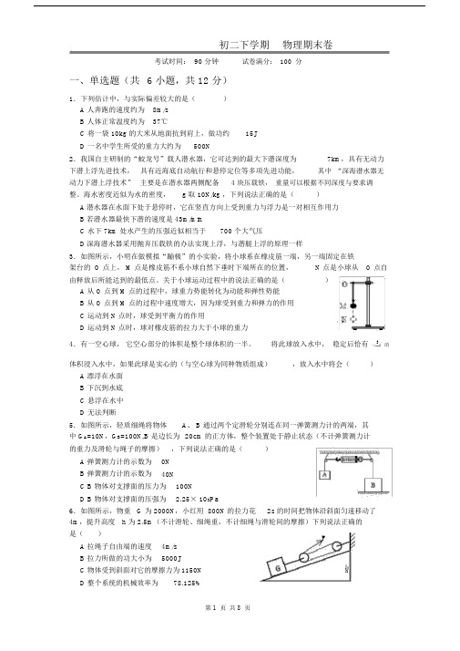 (word完整版)【期末试卷】八年级物理-2017-2018学年下学期(附答案).docx