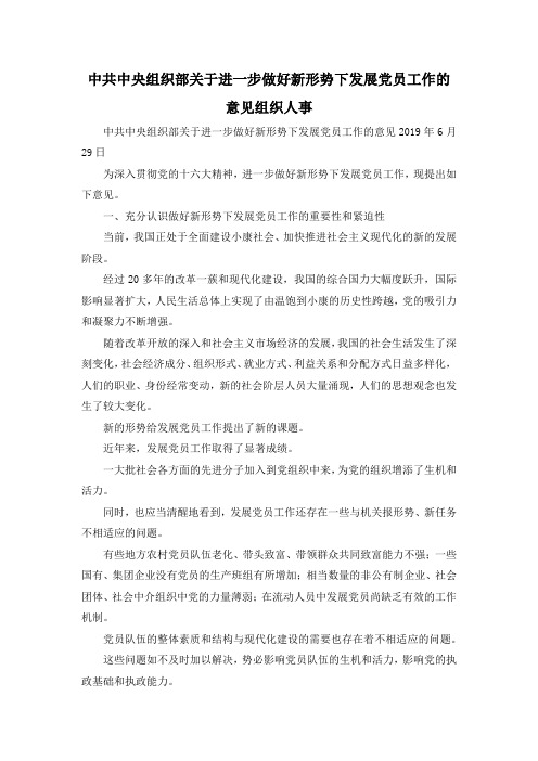 最新-中共中央组织部关于进一步做好新形势下发展党员工作的意见组织人事 精品