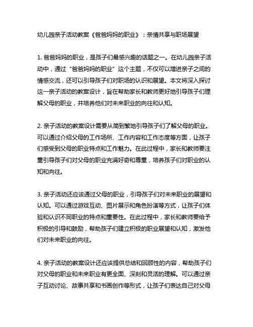 幼儿园亲子活动教案《爸爸妈妈的职业》：亲情分享与职场展望