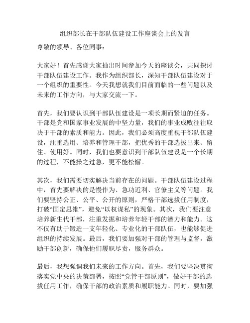 组织部长在干部队伍建设工作座谈会上的发言