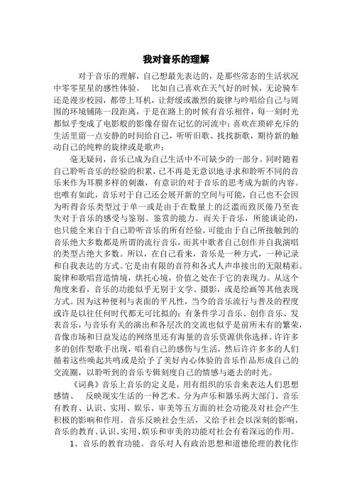 我对音乐的理解