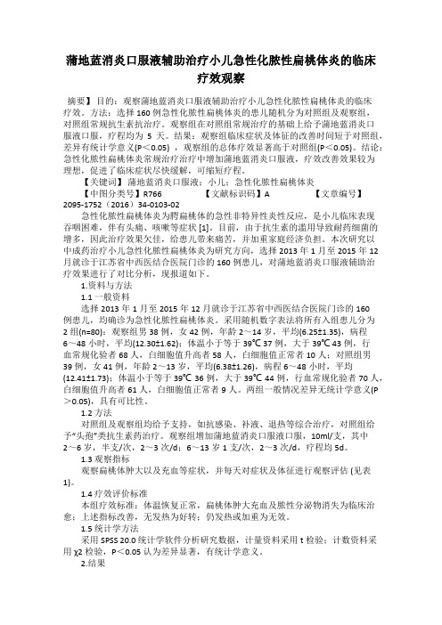 蒲地蓝消炎口服液辅助治疗小儿急性化脓性扁桃体炎的临床疗效观察