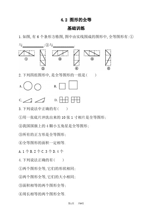 北师大七年级数学下《4.2图形的全等》同步练习含答案