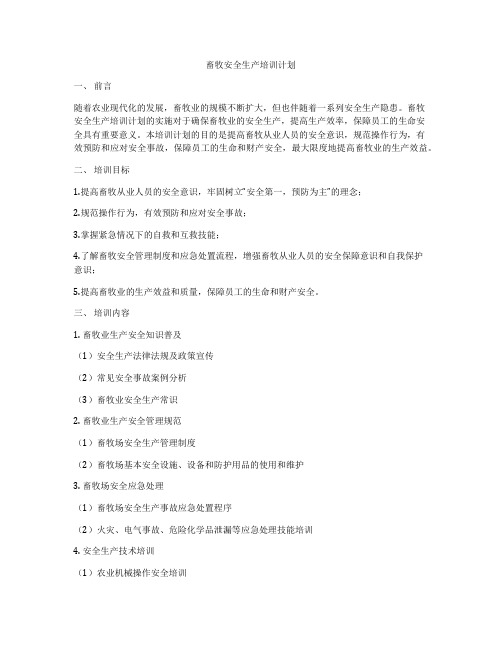 畜牧安全生产培训计划