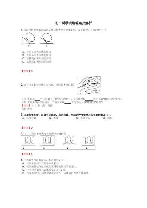 初二科学试题答案及解析
