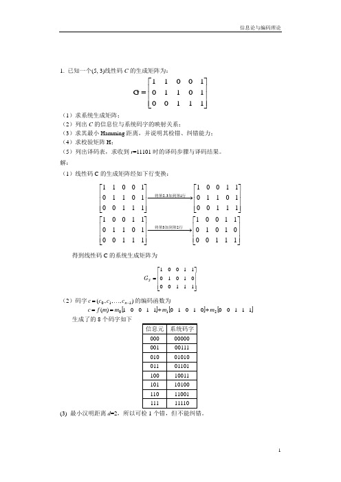 线性分组码-习题