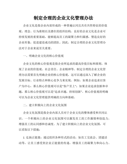 制定合理的企业文化管理办法