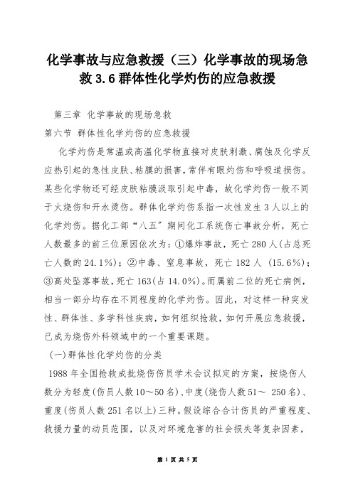 化学事故与应急救援(三)化学事故的现场急救36群体性化学灼伤的应急救援