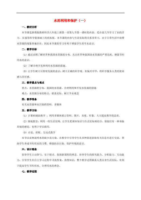 八年级科学上册 1.7 水的利用和保护(第1课时)教学设计