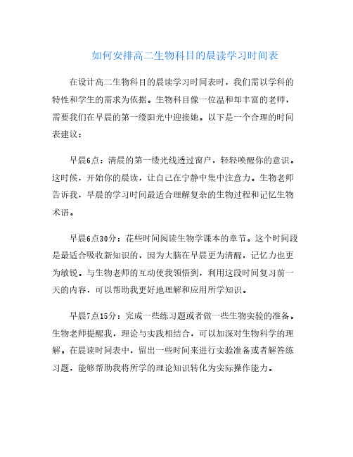 如何安排高二生物科目的晨读学习时间表