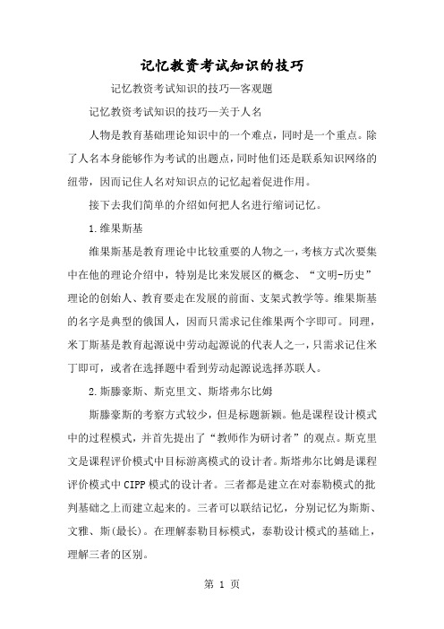 记忆教资考试知识的技巧-经典教学教辅文档