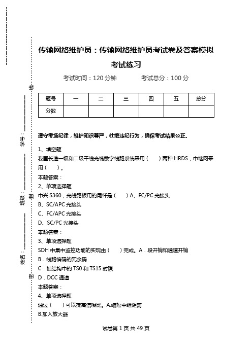 传输网络维护员:传输网络维护员考试卷及答案模拟考试练习.doc