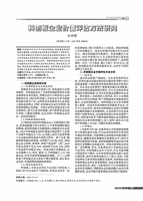 科创板企业价值评估方法研究