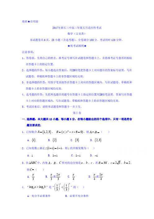 湖北省黄石市第三中学2017届高三5月适应性考试数学文试题 含答案 精品