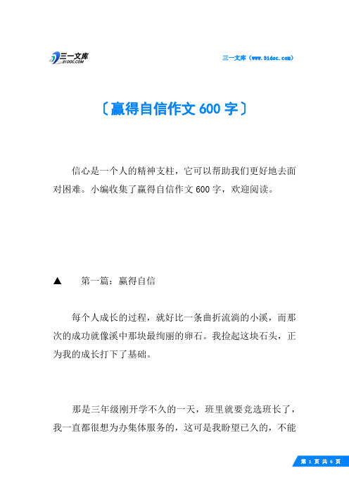 赢得自信作文600字