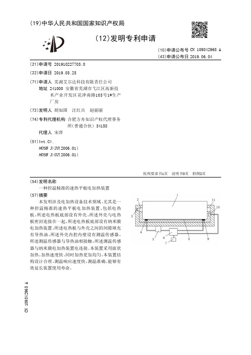 【CN109842965A】一种控温精准的速热平板电加热装置【专利】