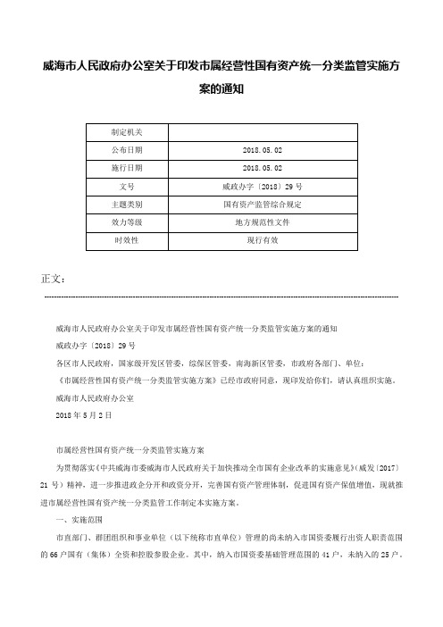 威海市人民政府办公室关于印发市属经营性国有资产统一分类监管实施方案的通知-威政办字〔2018〕29号