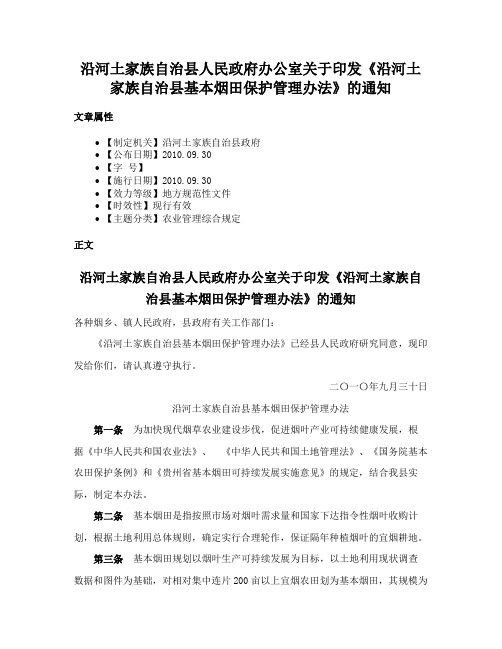 沿河土家族自治县人民政府办公室关于印发《沿河土家族自治县基本烟田保护管理办法》的通知