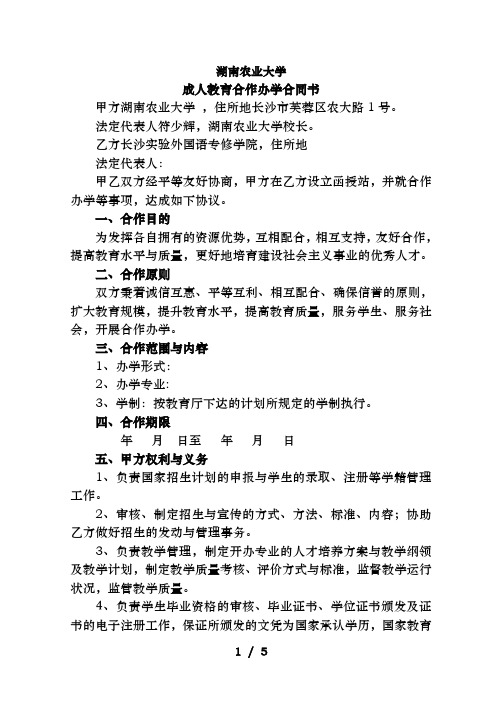 湖南农业大学成人教育合作办学协议